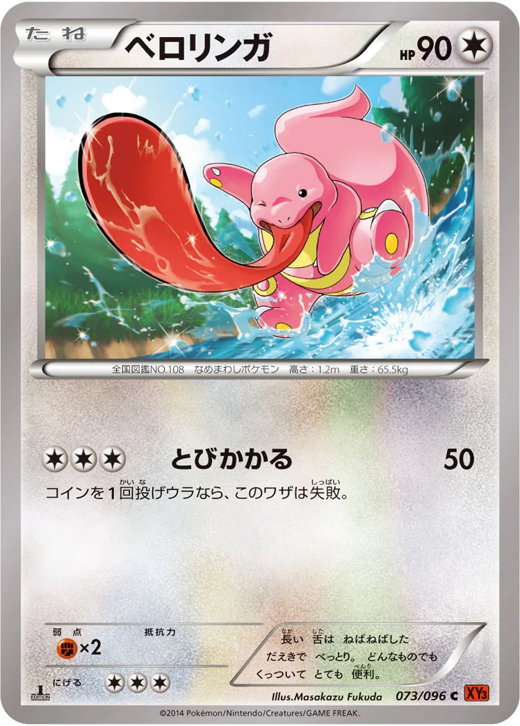 ベロリンガ (XY3 073/096)