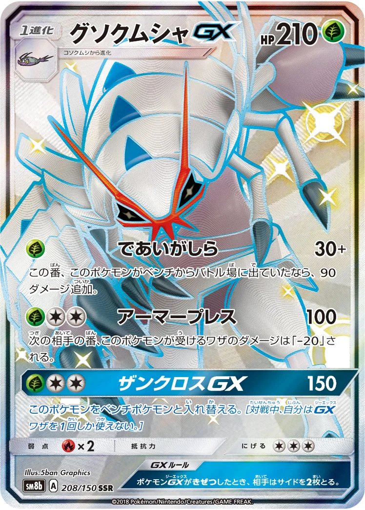 グソクムシャGX (SM8b 208/150)