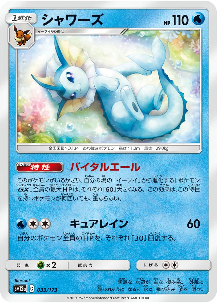 シャワーズ (SM12a 033/173)