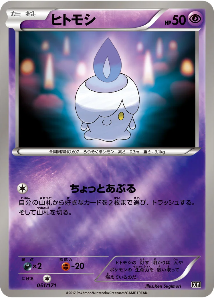 ヒトモシ (XY 051/171)