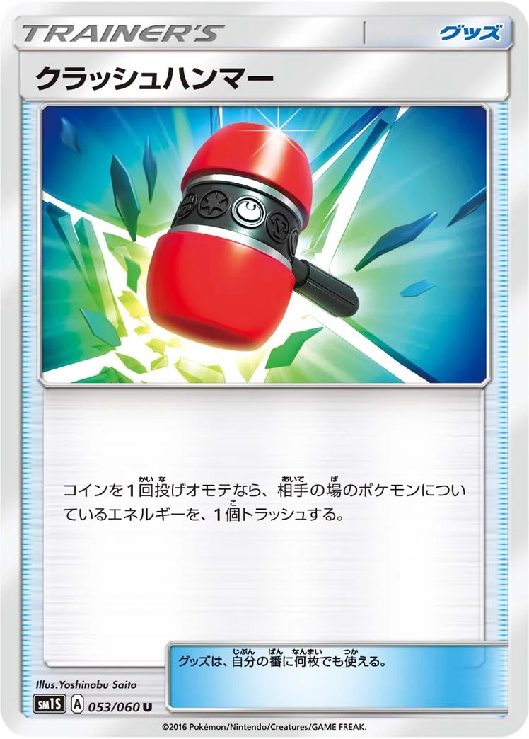 クラッシュハンマー (SM1S 053/060)