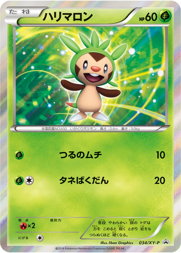 ハリマロン (XYP 034/XY-P)