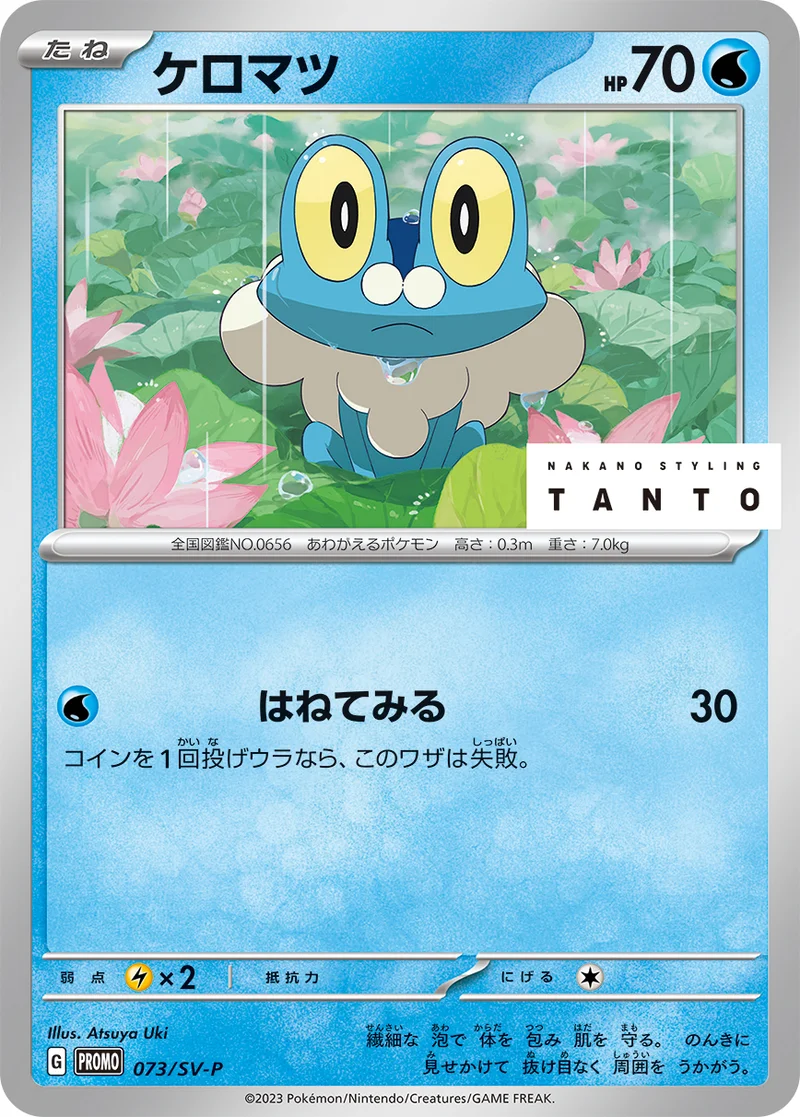 ケロマツ (SV-P 073/SV-P)