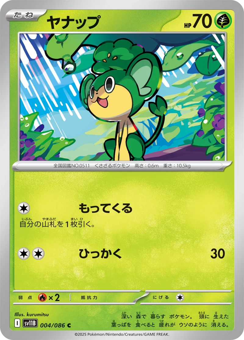 ヤナップ (SV11B 004/086)