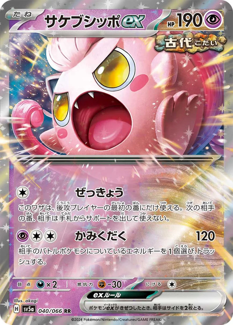 サケブシッポex (SV5a 040/066)