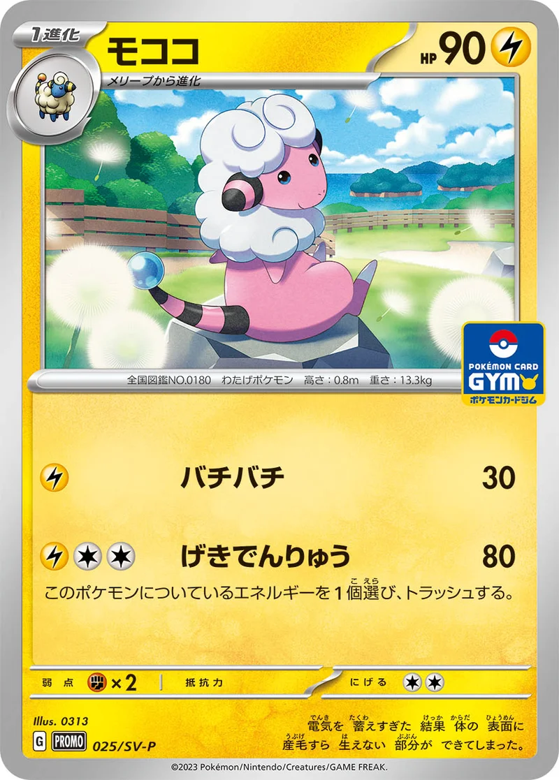 モココ (SV-P 025/SV-P)