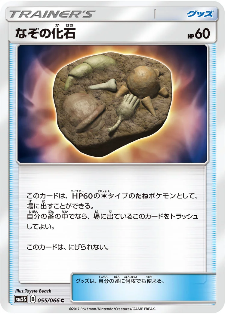 なぞの化石 (SM5S 055/066)
