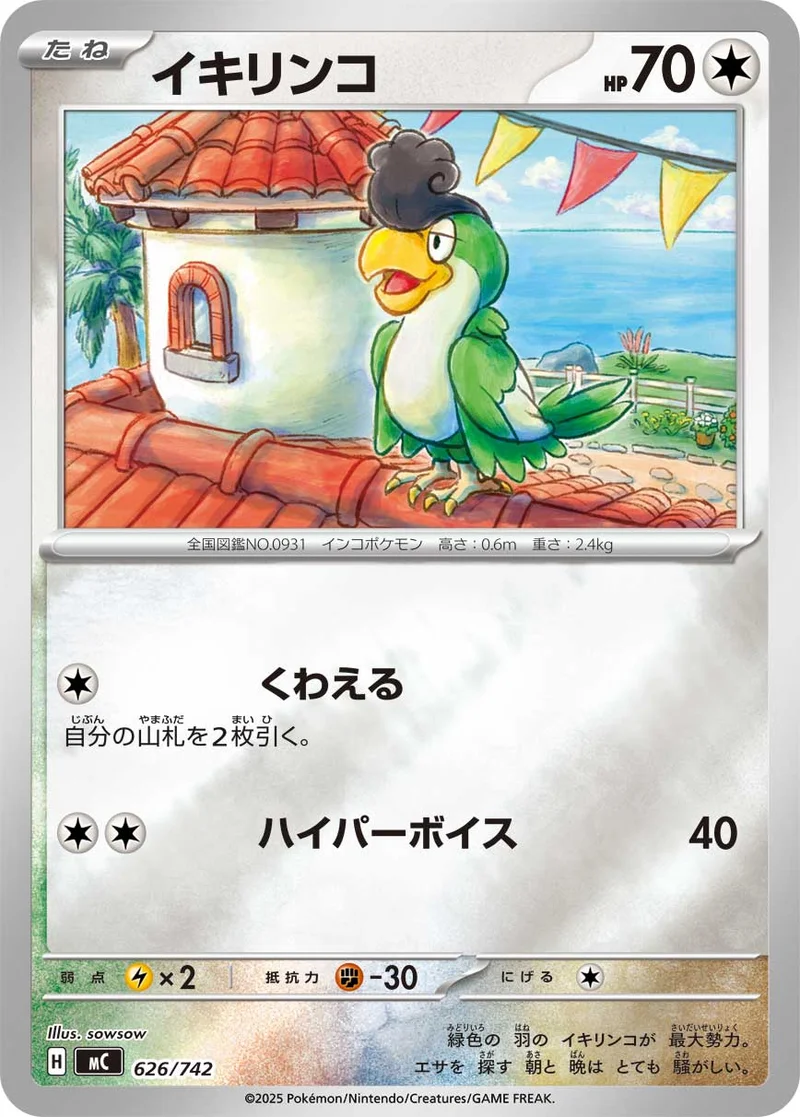 イキリンコ (MC 626/742)
