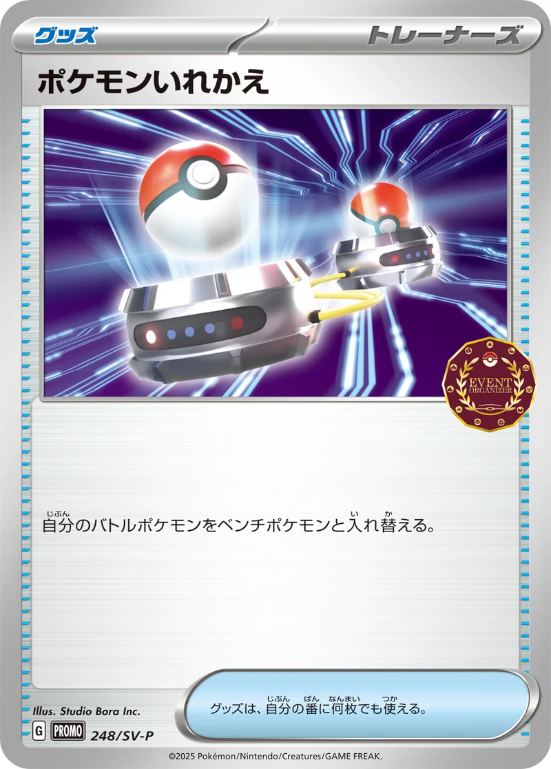 ポケモンいれかえ (SV-P 248/SV-P)
