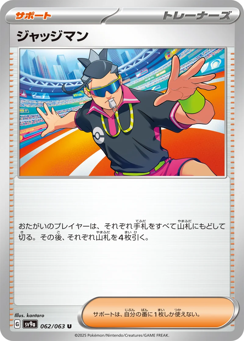 ジャッジマン (SV9a 062/063)