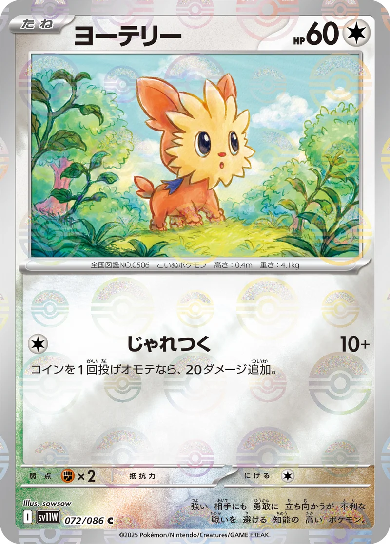 ヨーテリー (SV11W 072/086)