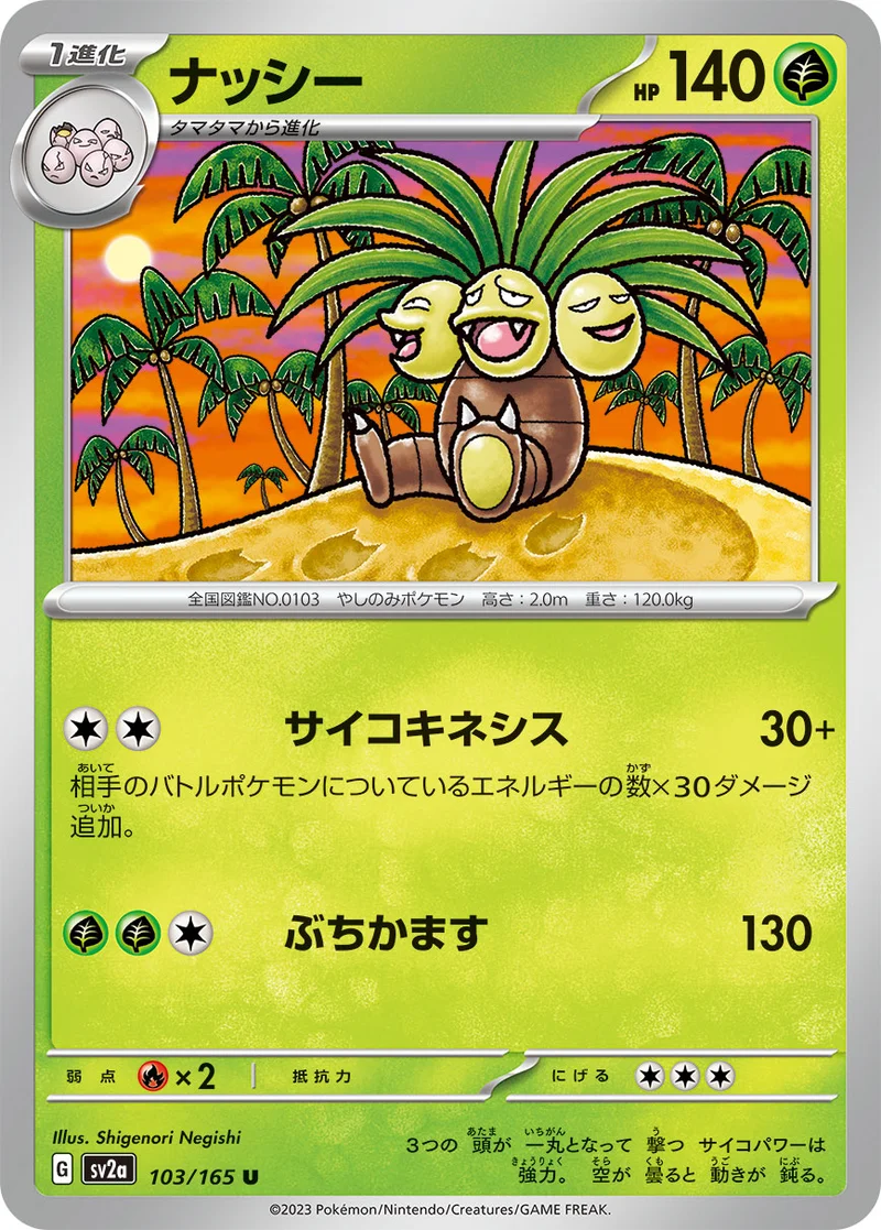 ナッシー (SV2a 103/165)