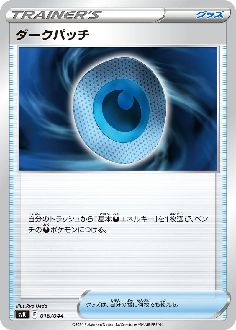 ダークパッチ (SVK 016/044)