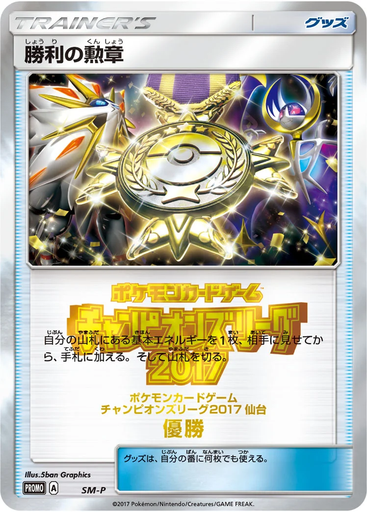 勝利の勲章 (SMP SM)