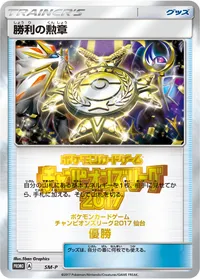 勝利の勲章 (SMP SM)