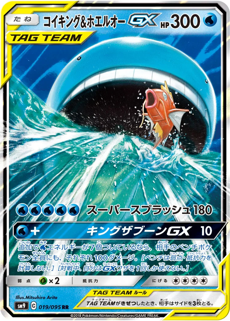 コイキング&ホエルオーGX (SM9 019/095)