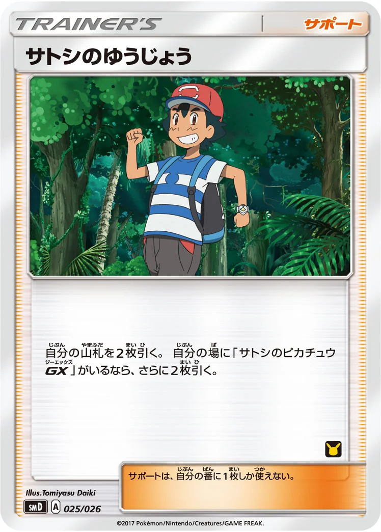 サトシのゆうじょう (SMD 025/026)