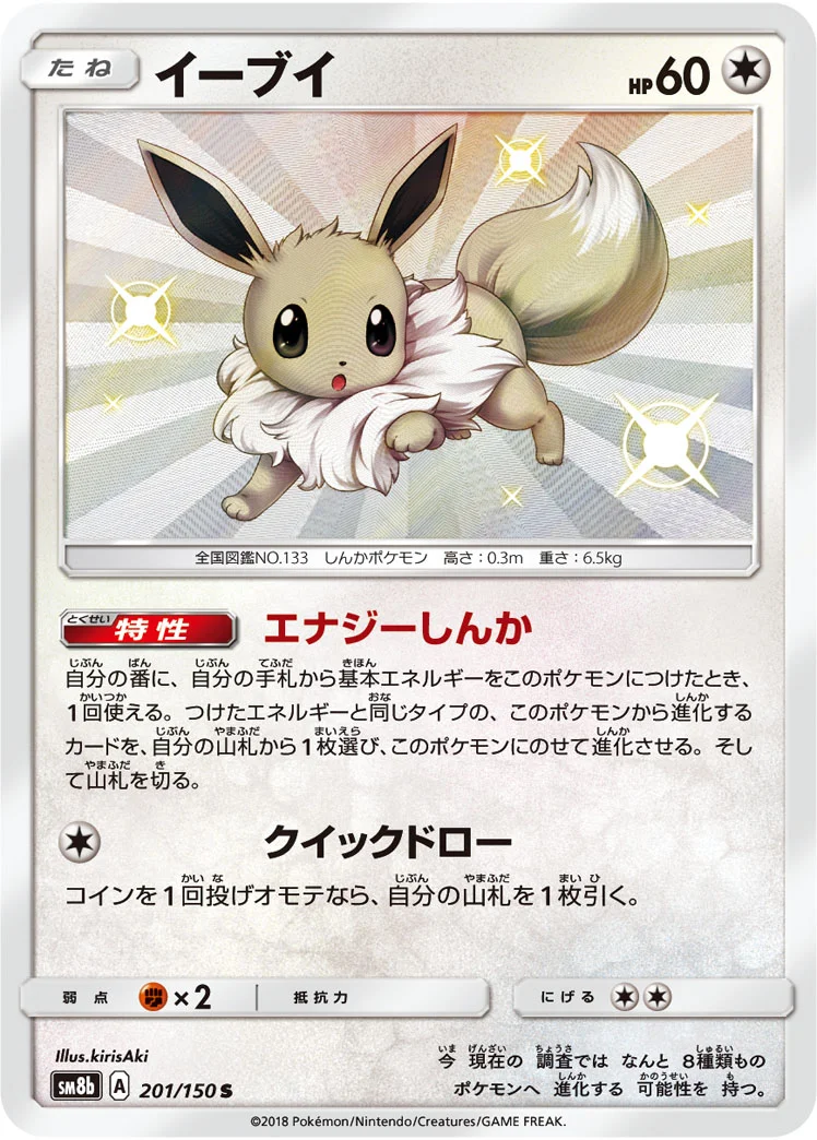 イーブイ (SM8b 201/150)