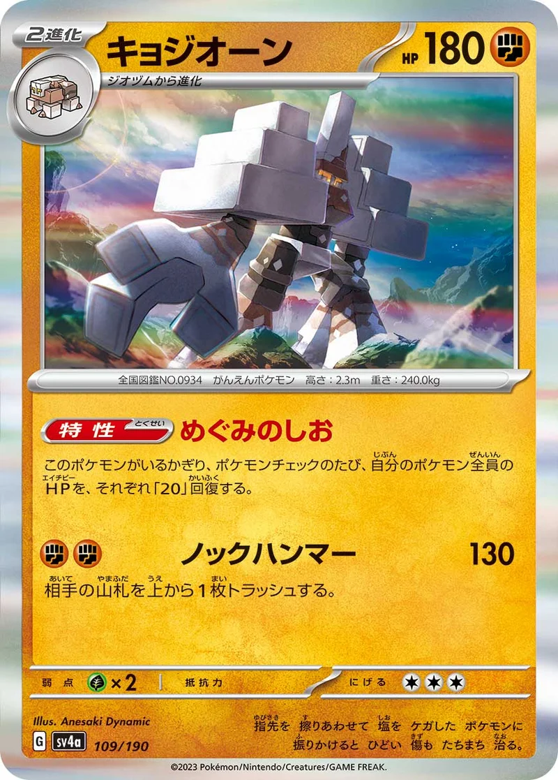 キョジオーン (SV4a 109/190)