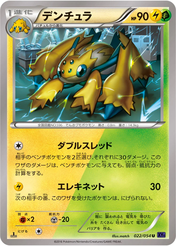 デンチュラ (XY11-Bb 022/054)