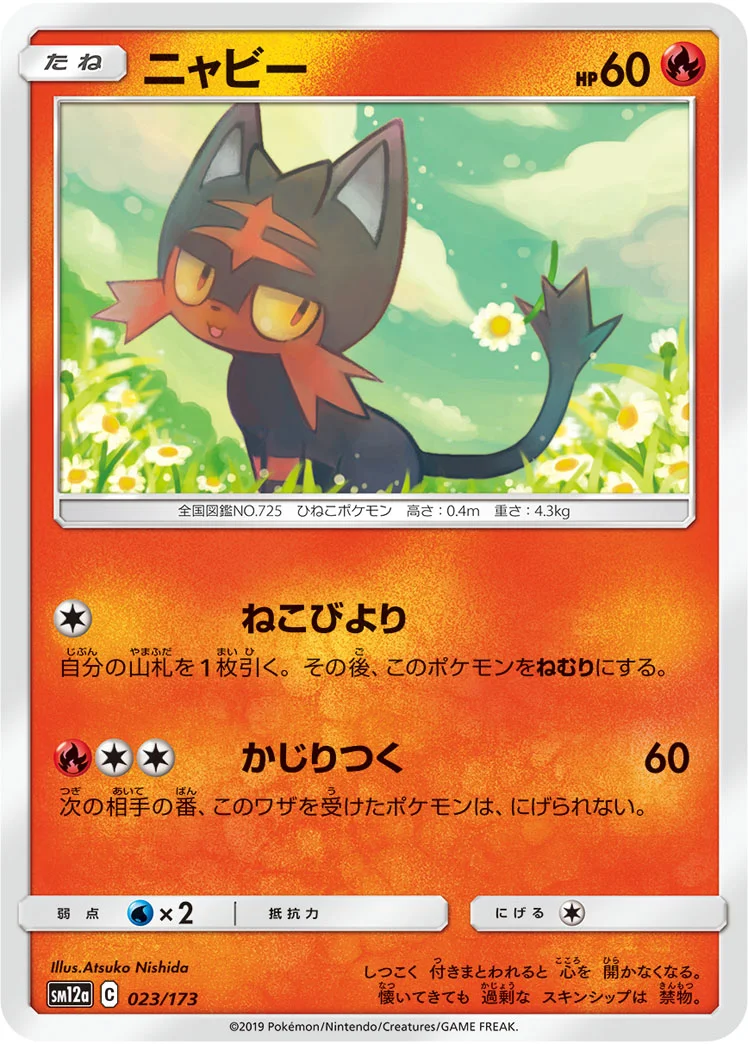 ニャビー (SM12a 023/173)