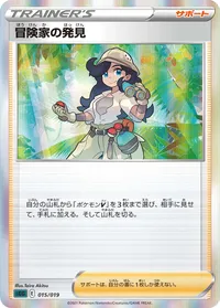 冒険家の発見 (SGG 015/019)