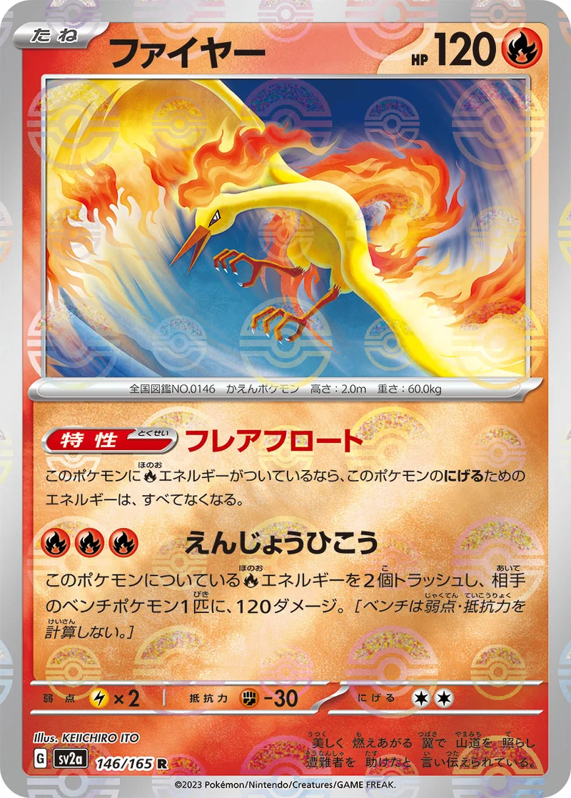 ファイヤー (SV2a 146/165)