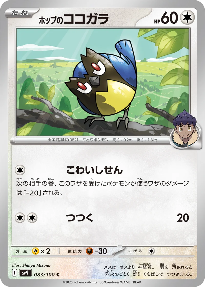 ホップのココガラ (SV9 083/100)