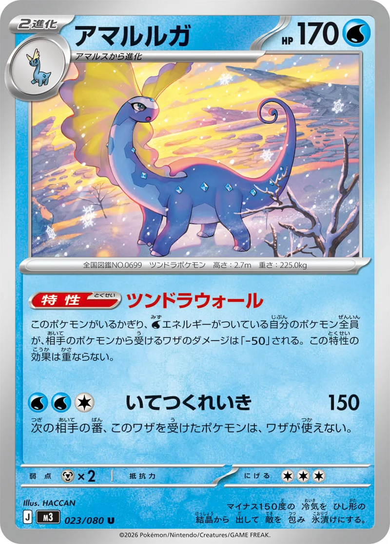 アマルルガ (M3 023/080)