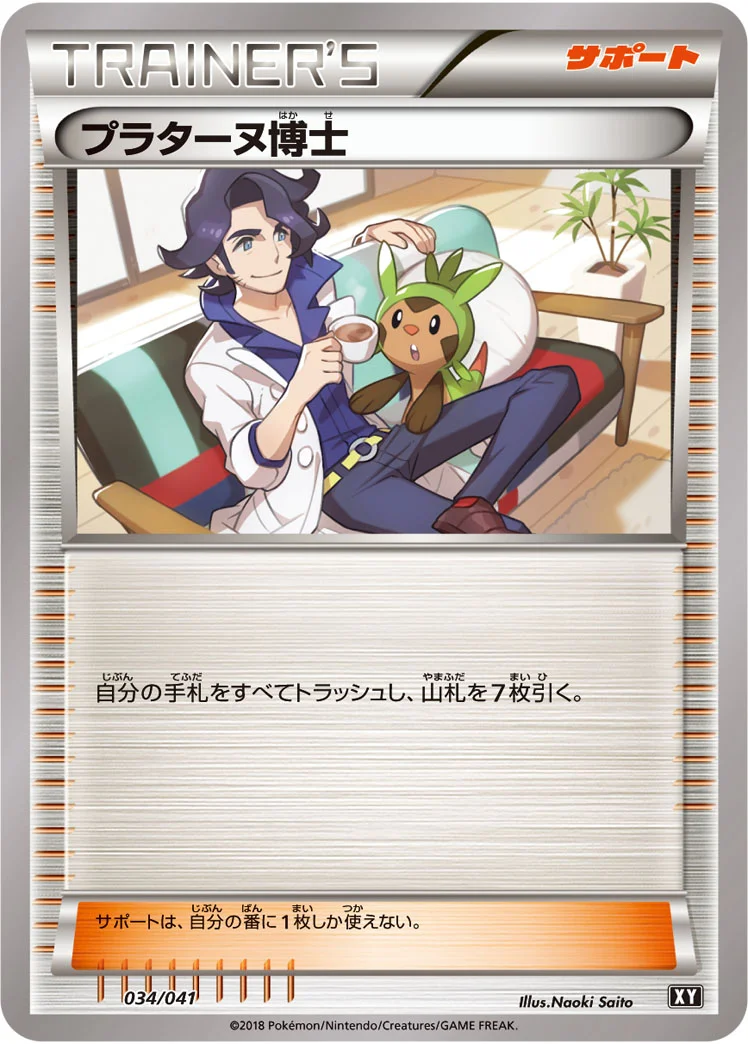 プラターヌ博士 (XY 034/041)