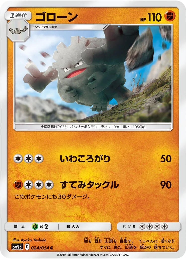 ゴローン (SM9b 024/054)