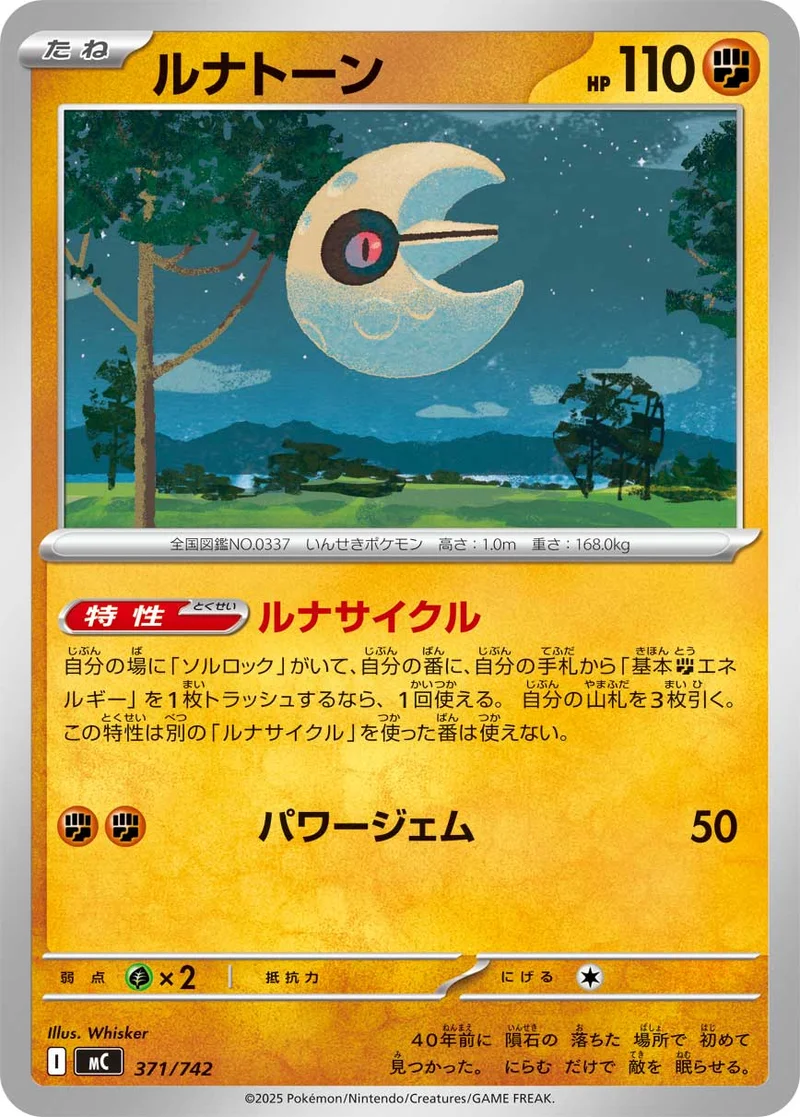 ルナトーン (MC 371/742)