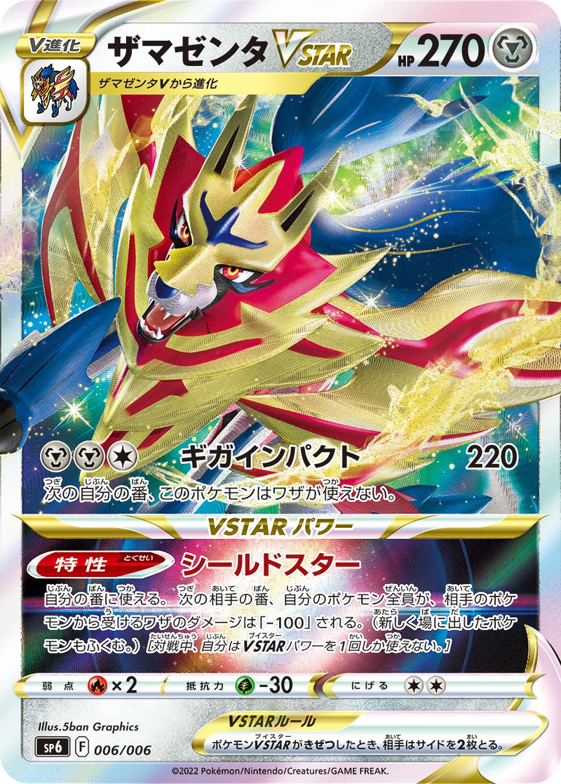 ザマゼンタVSTAR (SP6 006/006)