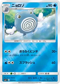 ニョロゾ (SM1p 012/051)