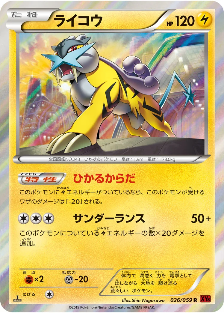 ライコウ (XY8-Br 026/059)