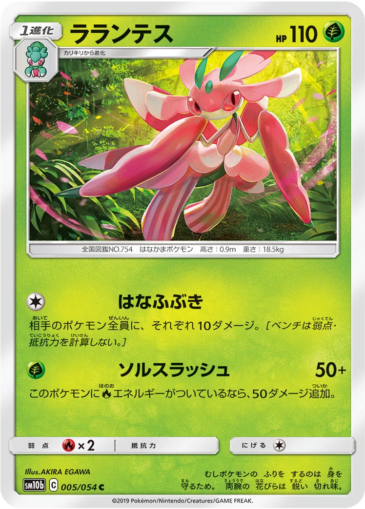 ラランテス (SM10b 005/054)