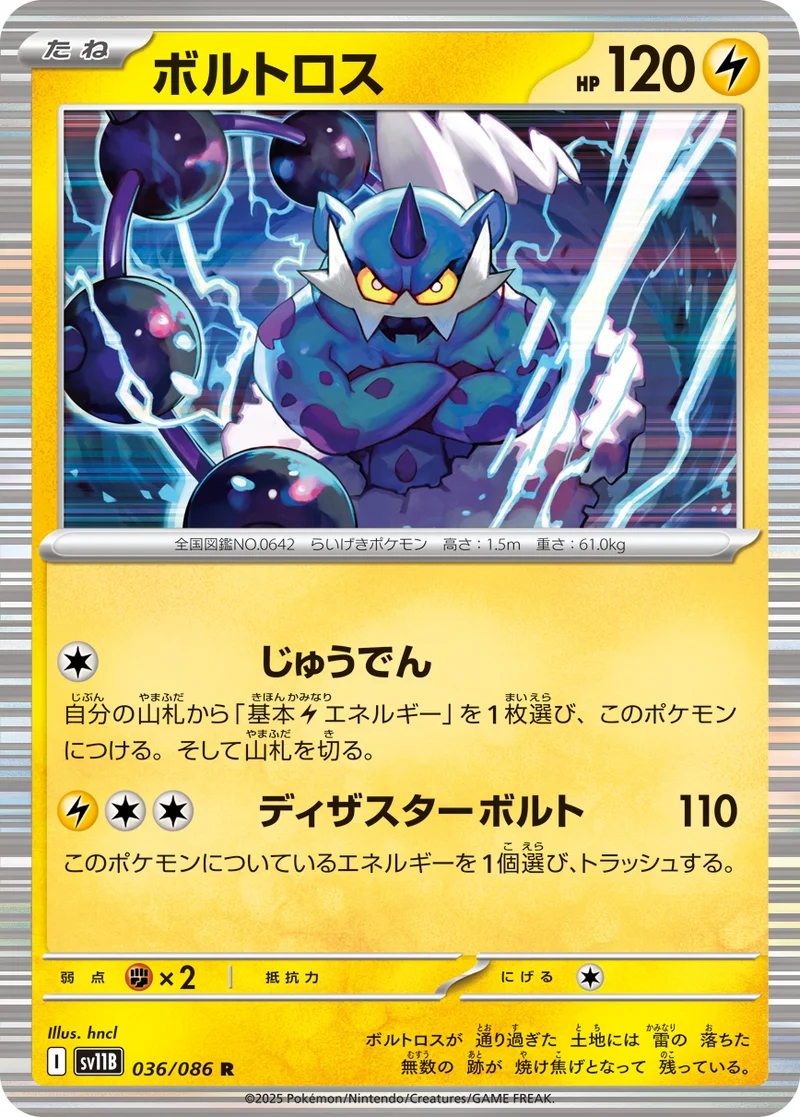 ボルトロス (SV11B 036/086)