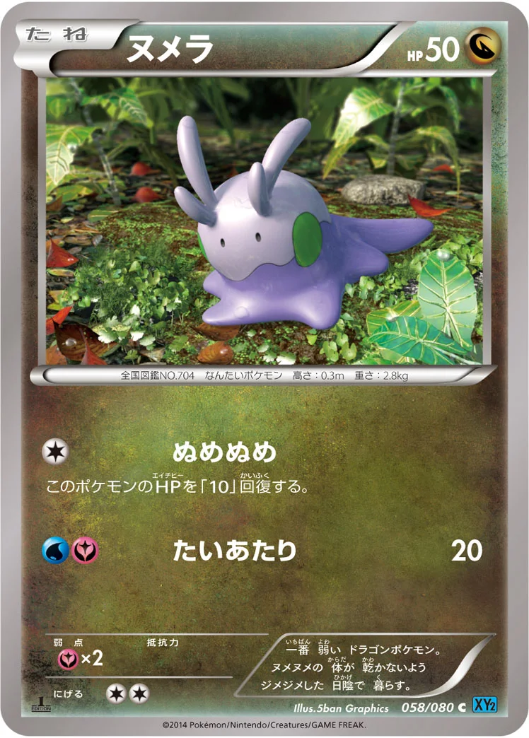 ヌメラ (XY2 058/080)