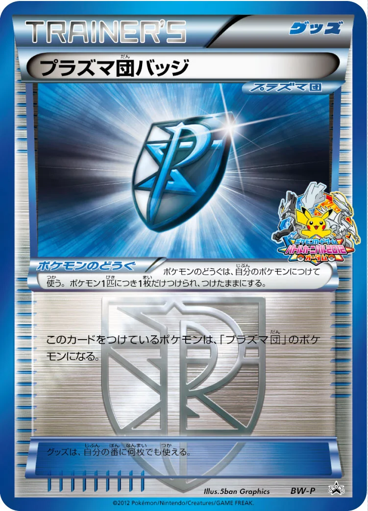 プラズマ団バッジ (BWP BW)
