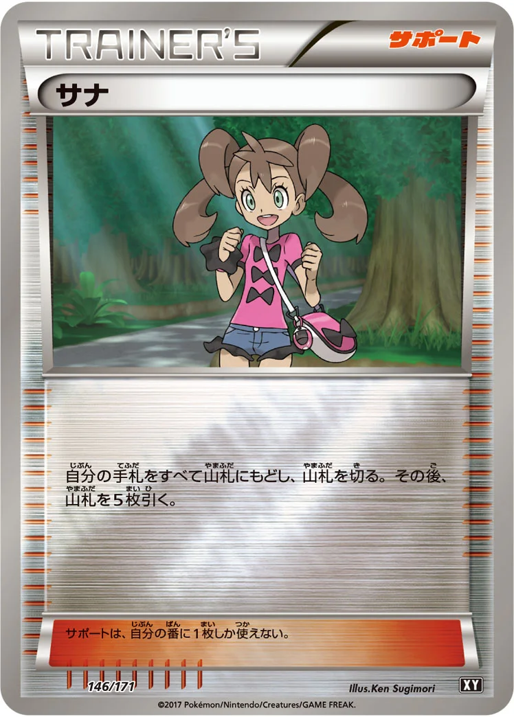サナ (XY 146/171)