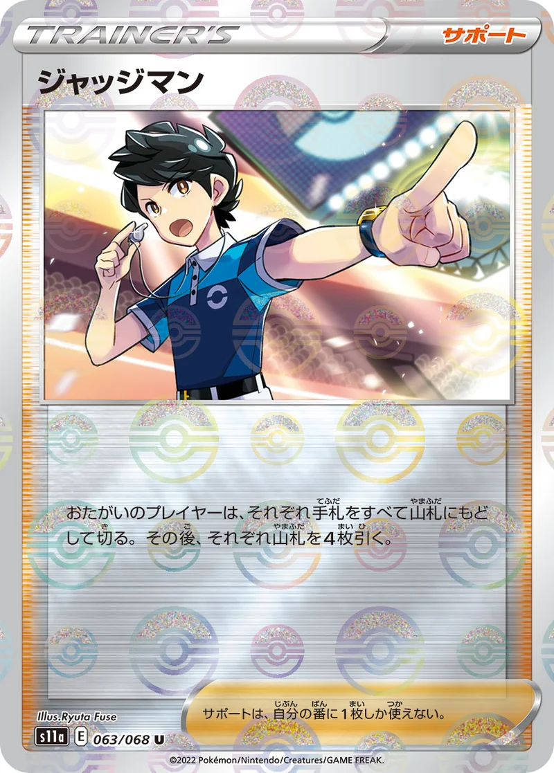 ジャッジマン (S11a 063/068)