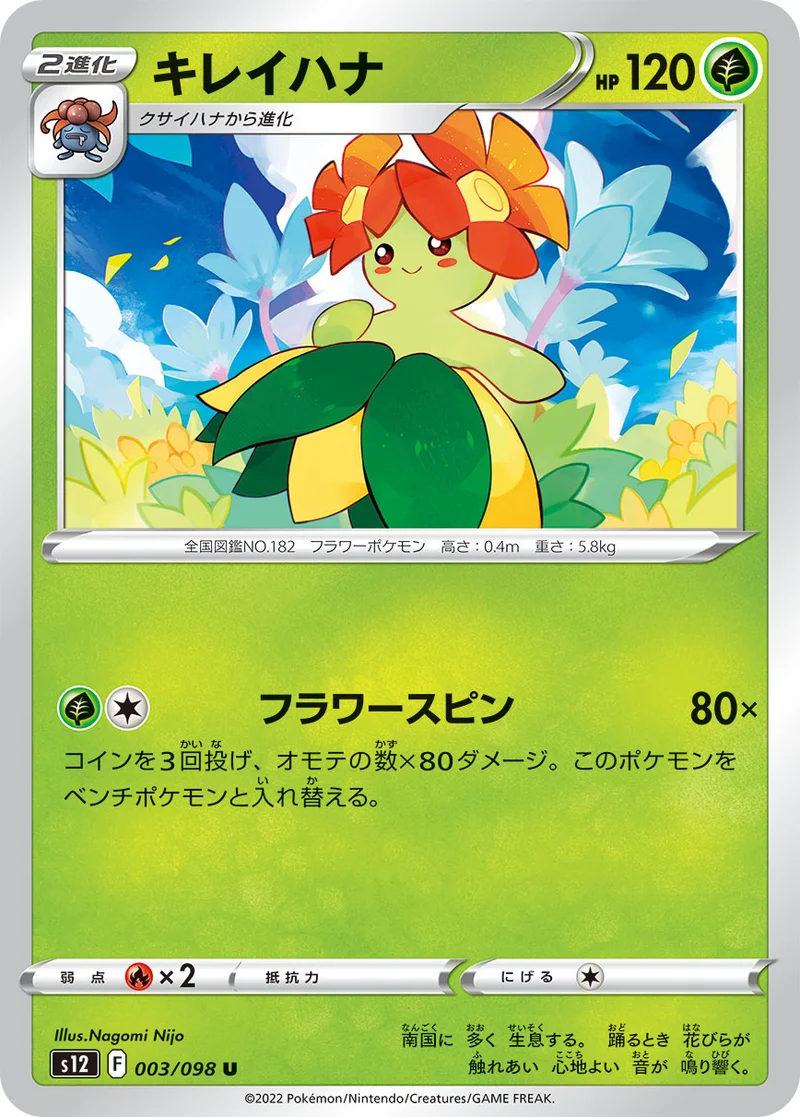 キレイハナ (S12 003/098)