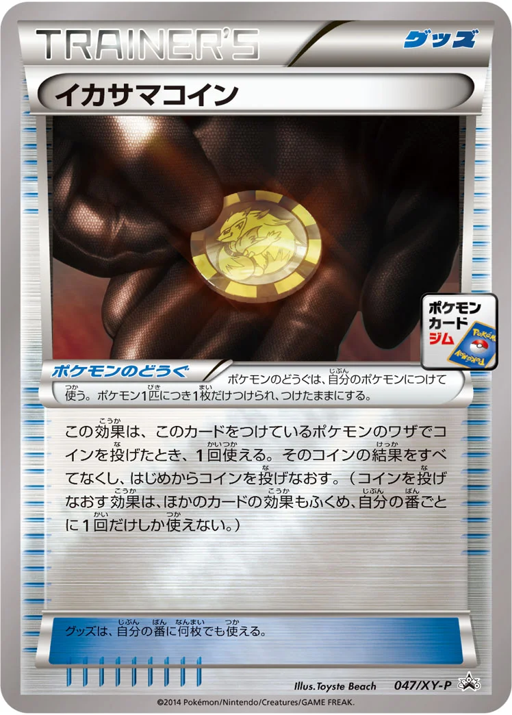 イカサマコイン (XYP 047/XY-P)