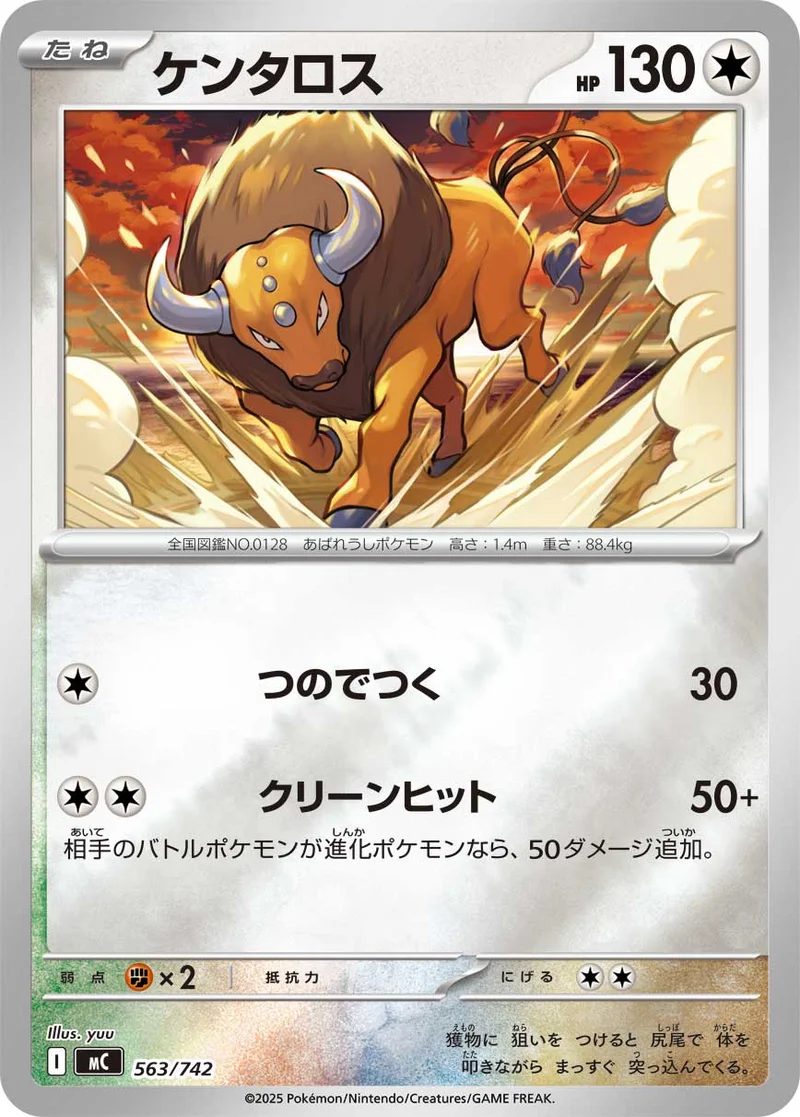 ケンタロス (MC 563/742)