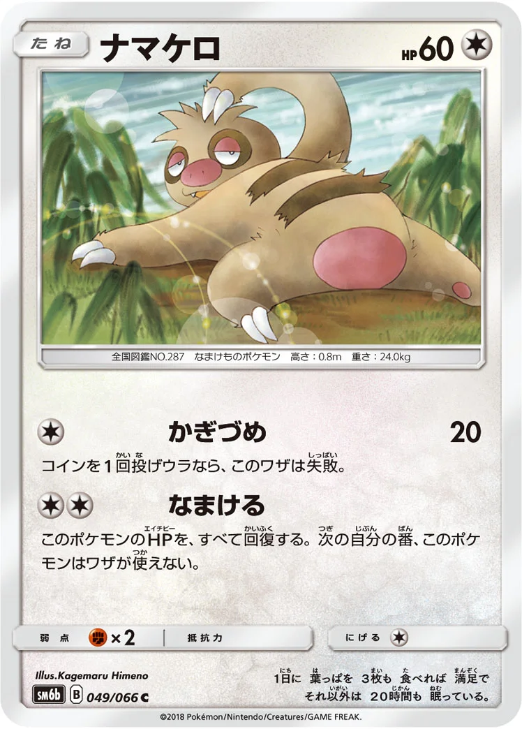 ナマケロ (SM6b 049/066)
