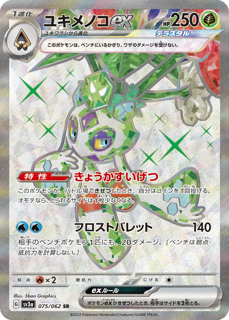 ユキメノコex (SV3a 075/062)