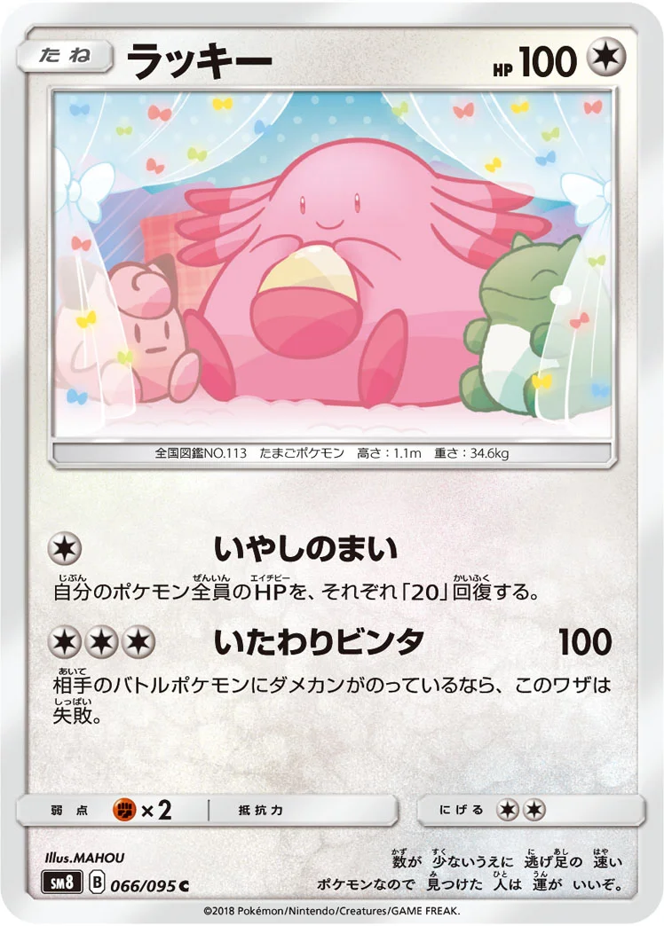 ラッキー (SM8 066/095)