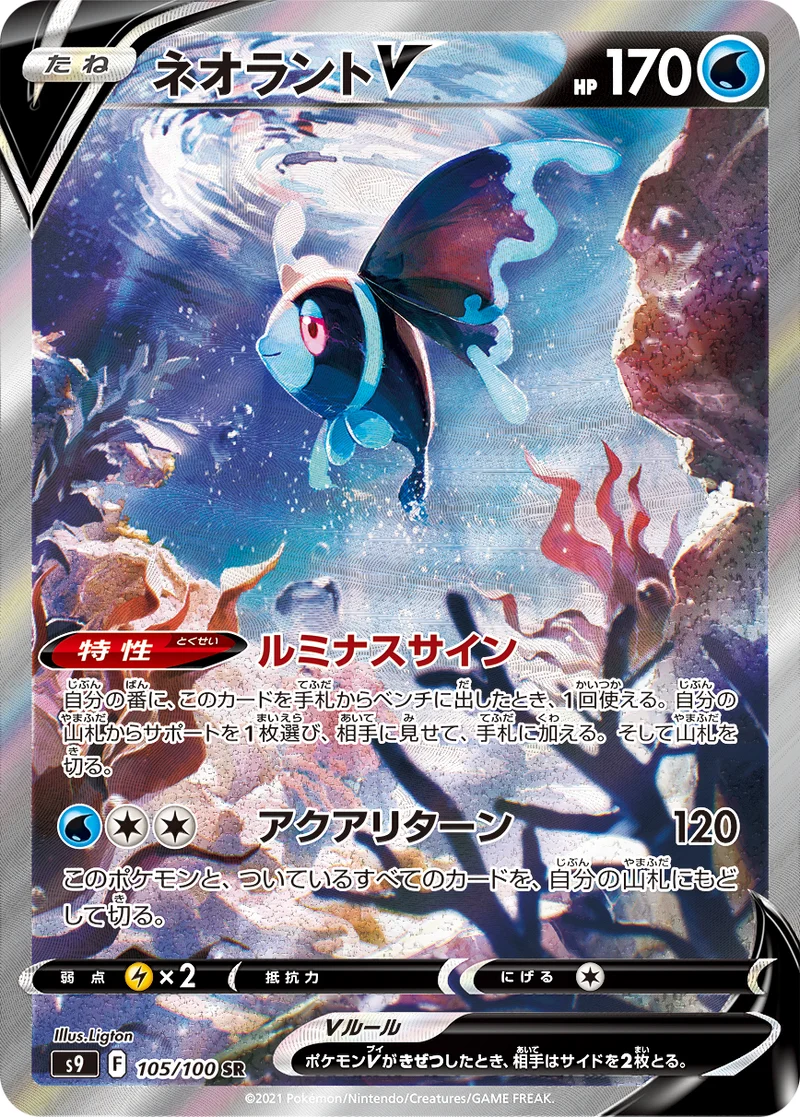 ネオラントV (S9 105/100)