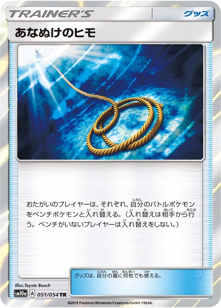 あなぬけのヒモ (SM10a 051/054)