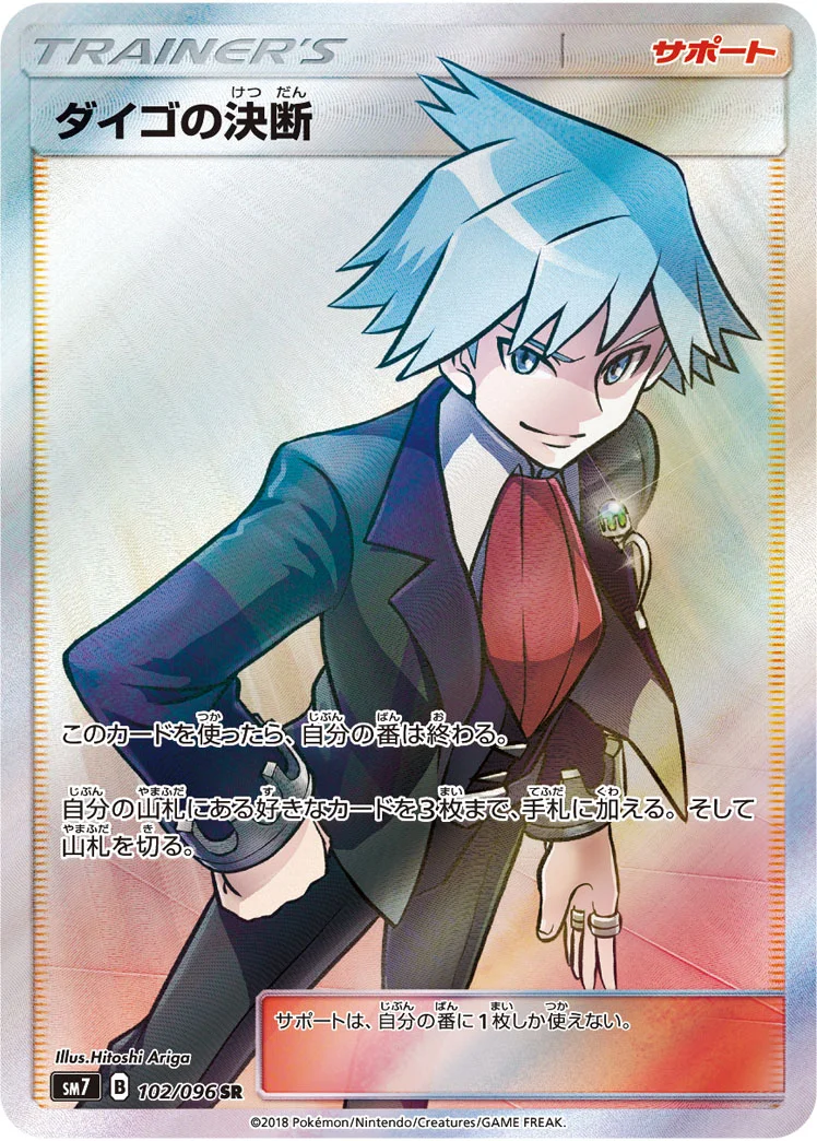 ダイゴの決断 (SM7 102/096)